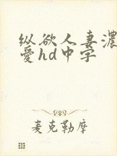 纵欲人妻浓厚的爱hd中字