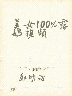 美女100%露奶视频