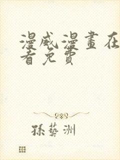 漫威漫画在哪里看免费