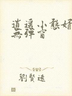逍遥小憨婿小说无弹窗封面