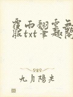 覆雨翻云无删减版txt笔趣阁封面