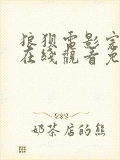 狼狈电影完整版在线观看免费高清