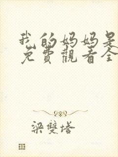 我的妈妈是魅魔免费观看全集动漫