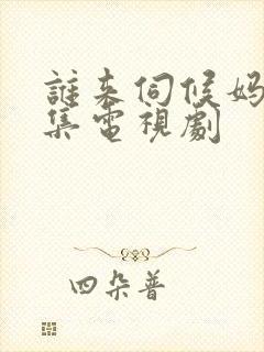 谁来伺候妈30集电视剧