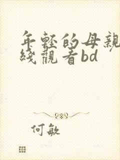 年轻的母亲4在线观看bd封面