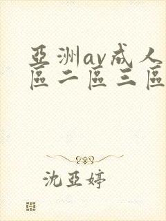 亚洲av成人一区二区三区观看在线