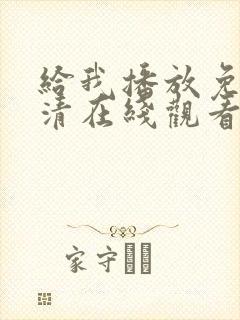 给我播放免费高清在线观看