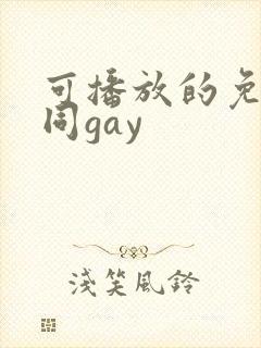 可播放的免费男同gay
