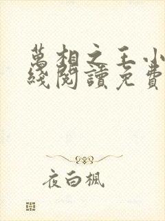 万相之王小说在线阅读免费