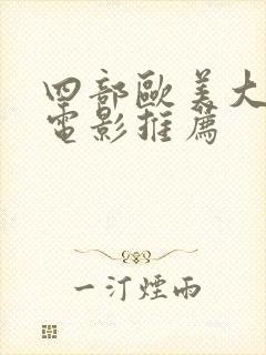 四部欧美大尺度电影推荐