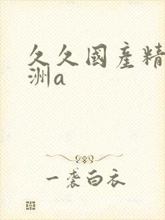久久国产精品亚洲a