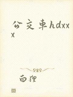 公交车hdxxx