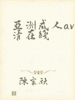 亚洲成人av高清在线封面
