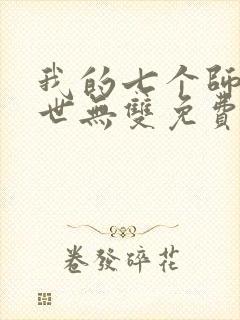 我的七个师姐绝世无双免费