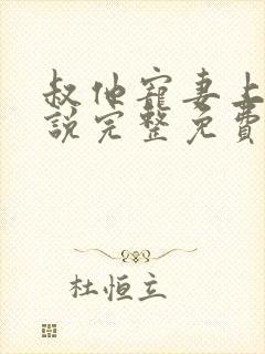 叔他宠妻上瘾小说完整免费阅读无弹窗下载