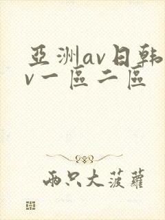 亚洲av日韩av一区二区