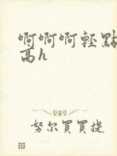 啊啊啊轻点np高h