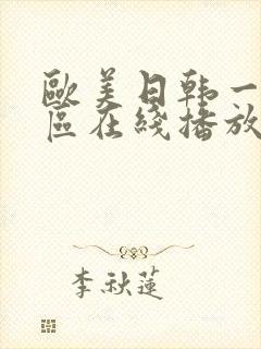 欧美日韩一区二区在线播放