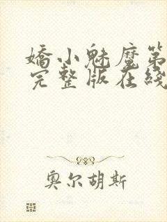 娇小魅魔第一季完整版在线观看免费高清