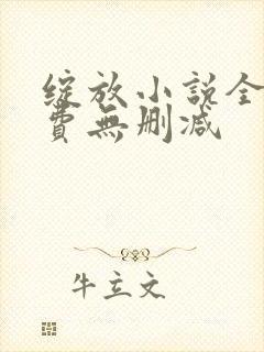 绽放小说全文免费无删减