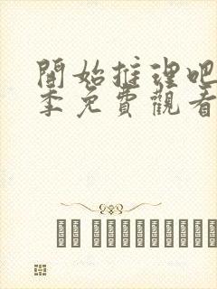 开始推理吧第四季免费观看完整版高清封面
