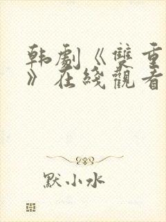 韩剧《双重曝光》在线观看全集免费