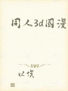 同人3d国漫封面