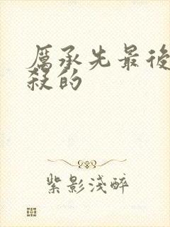 厉承先最后被谁杀的