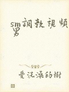 sm调教视频男男