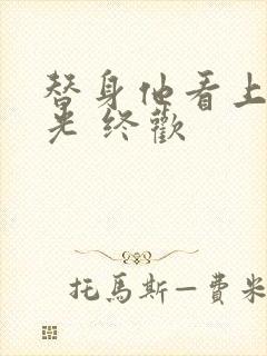 替身他看上白月光 终欢