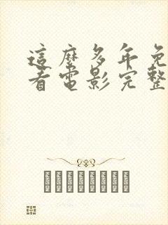 这么多年免费观看电影完整版