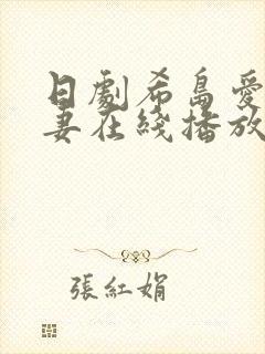 日剧希岛爱理人妻在线播放