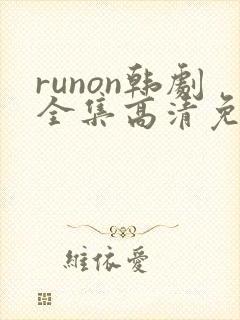 runon韩剧全集高清免费观看