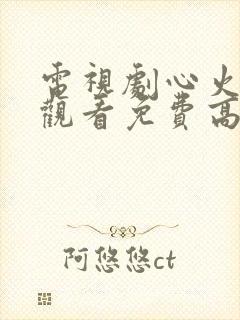 电视剧心火全集观看免费高清