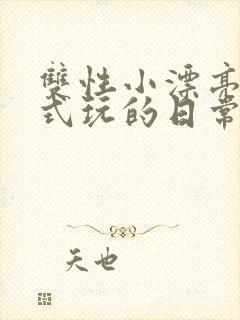 双性小漂亮被花式玩的日常