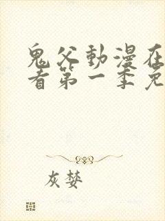 鬼父动漫在线观看第一季免费全集