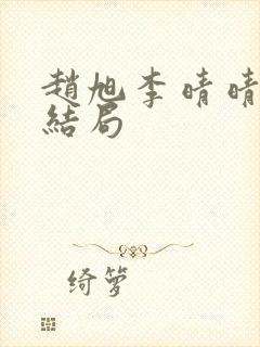 赵旭李晴晴版大结局封面