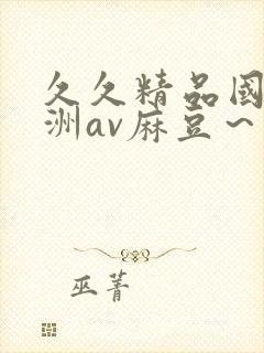 久久精品国产亚洲av麻豆～