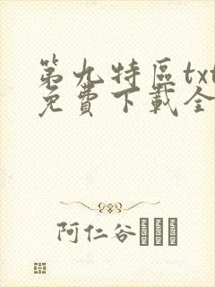第九特区txt免费下载全本小说封面