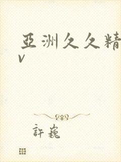 亚洲久久精品av