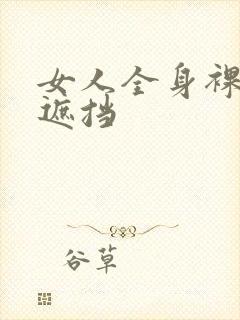 女人全身裸体无遮挡