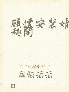 顾怀安裴婧淑笔趣阁
