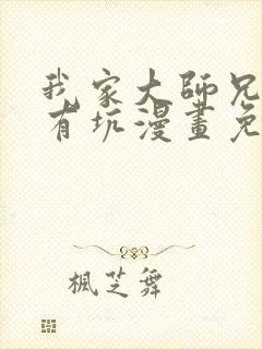 我家大师兄脑子有坑漫画免费下拉