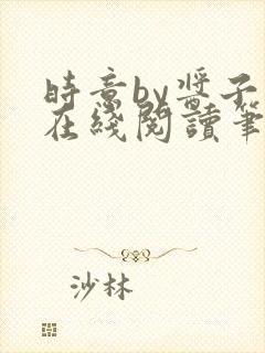 时意by酱子贝在线阅读笔趣阁