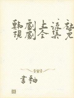 韩剧上流社会电视剧全集免费封面