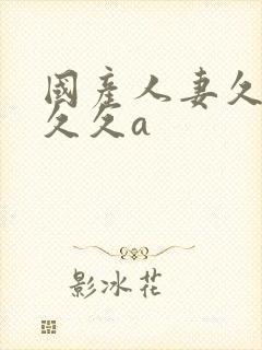 国产人妻久久久久久a封面