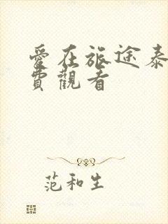 爱在旅途泰剧免费观看封面