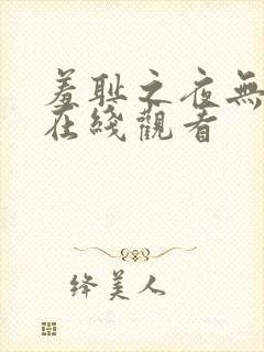 羞耻之夜无删减在线观看封面