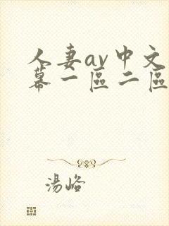 人妻av中文字幕一区二区三区封面
