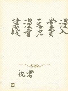 禁漫天堂漫画在线看免费入口封面